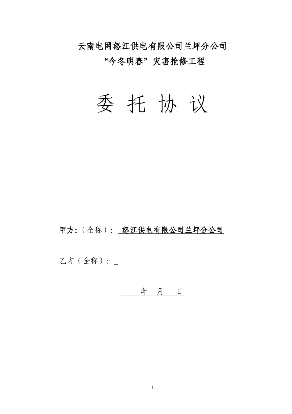 电力抢修工程施工协议809235(1).DOC_第1页