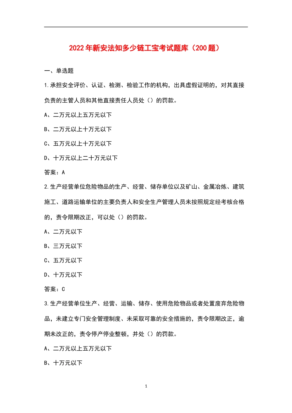2022年新安法知多少链工宝考试题库（200题）.DOCX_第1页