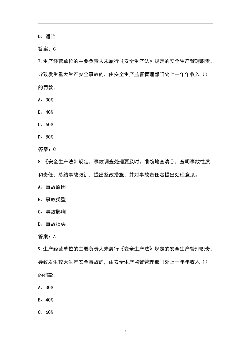 2022年新安法知多少链工宝考试题库（200题）.DOCX_第3页