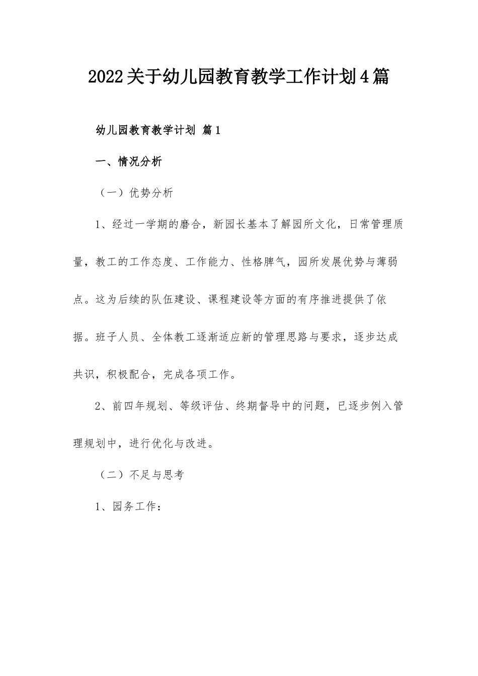 2022关于幼儿园教育教学工作计划4篇.docx_第1页