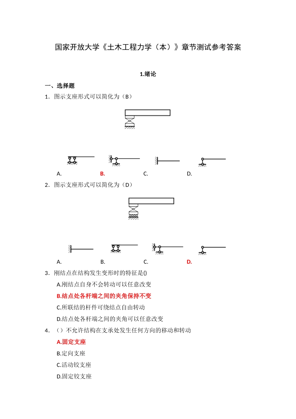 国家开放大学《土木工程力学（本）》章节测试参考答案.DOCX_第1页