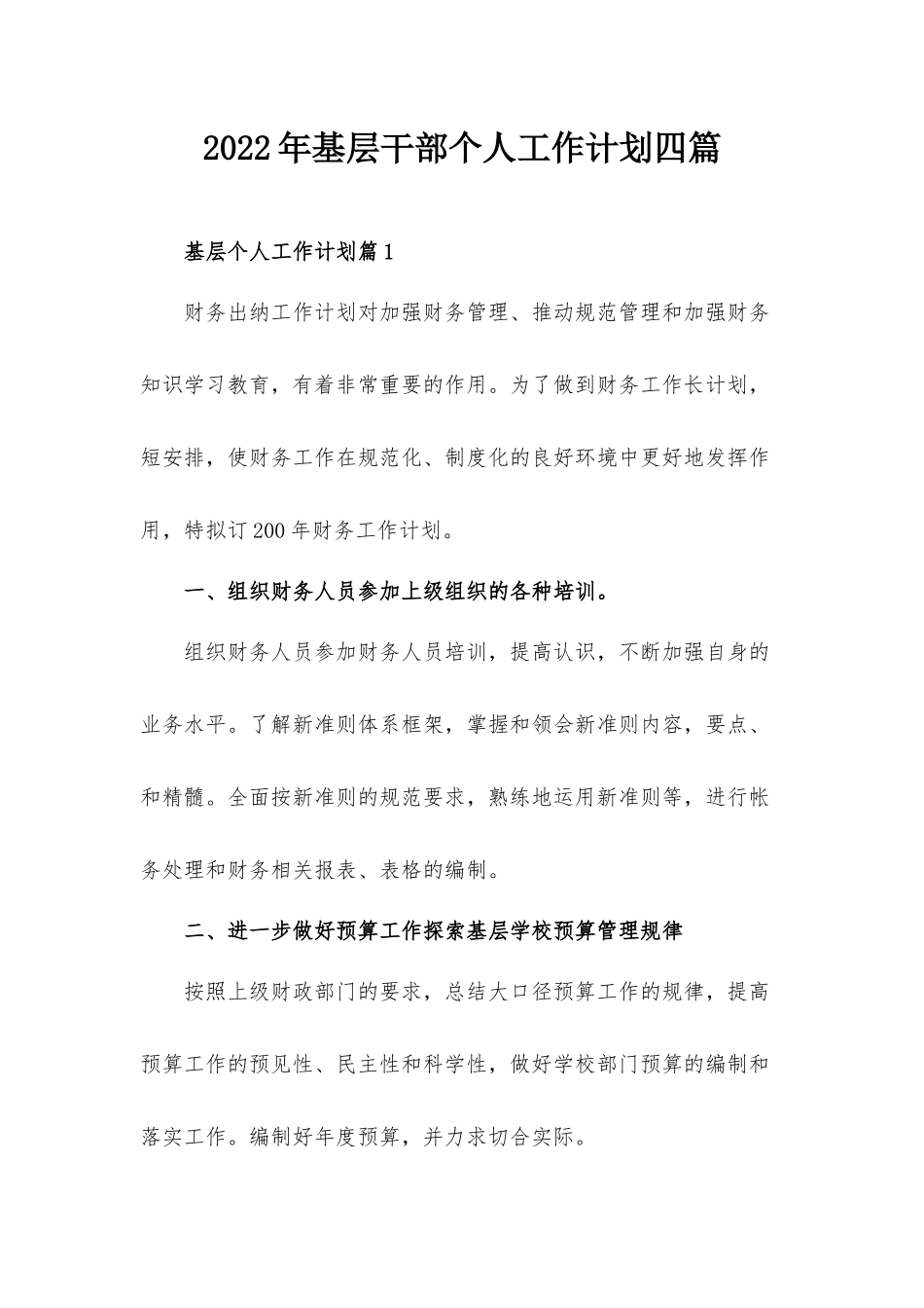 2022年基层干部个人工作计划四篇.docx_第1页