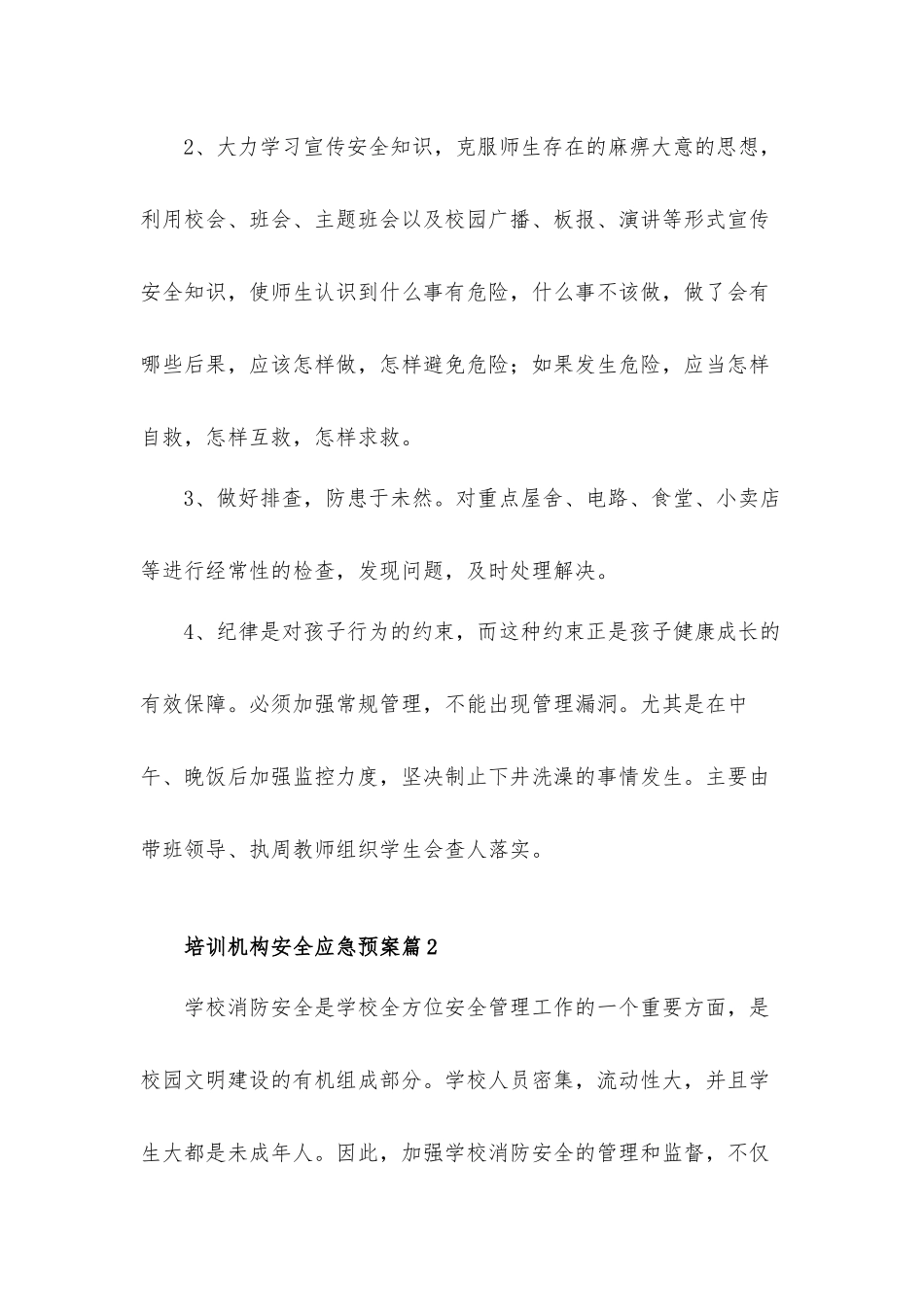 学校培训机构安全应急预案4篇.docx_第2页