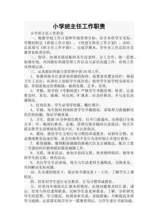 小学班主任工作职责.docx