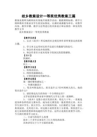 故乡教案设计一等奖优秀教案三篇.docx