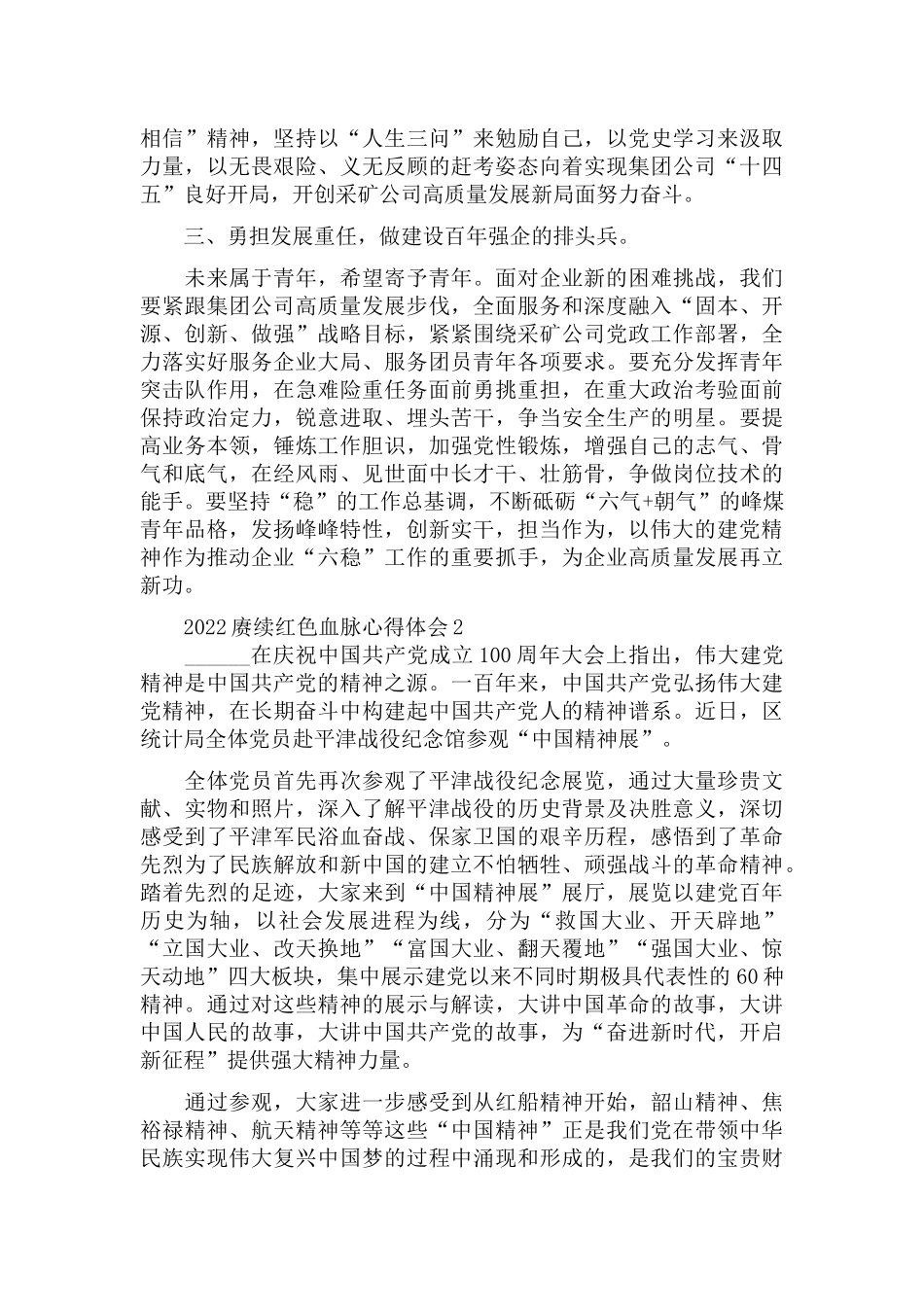 2022赓续红色血脉心得体会4篇.docx_第2页