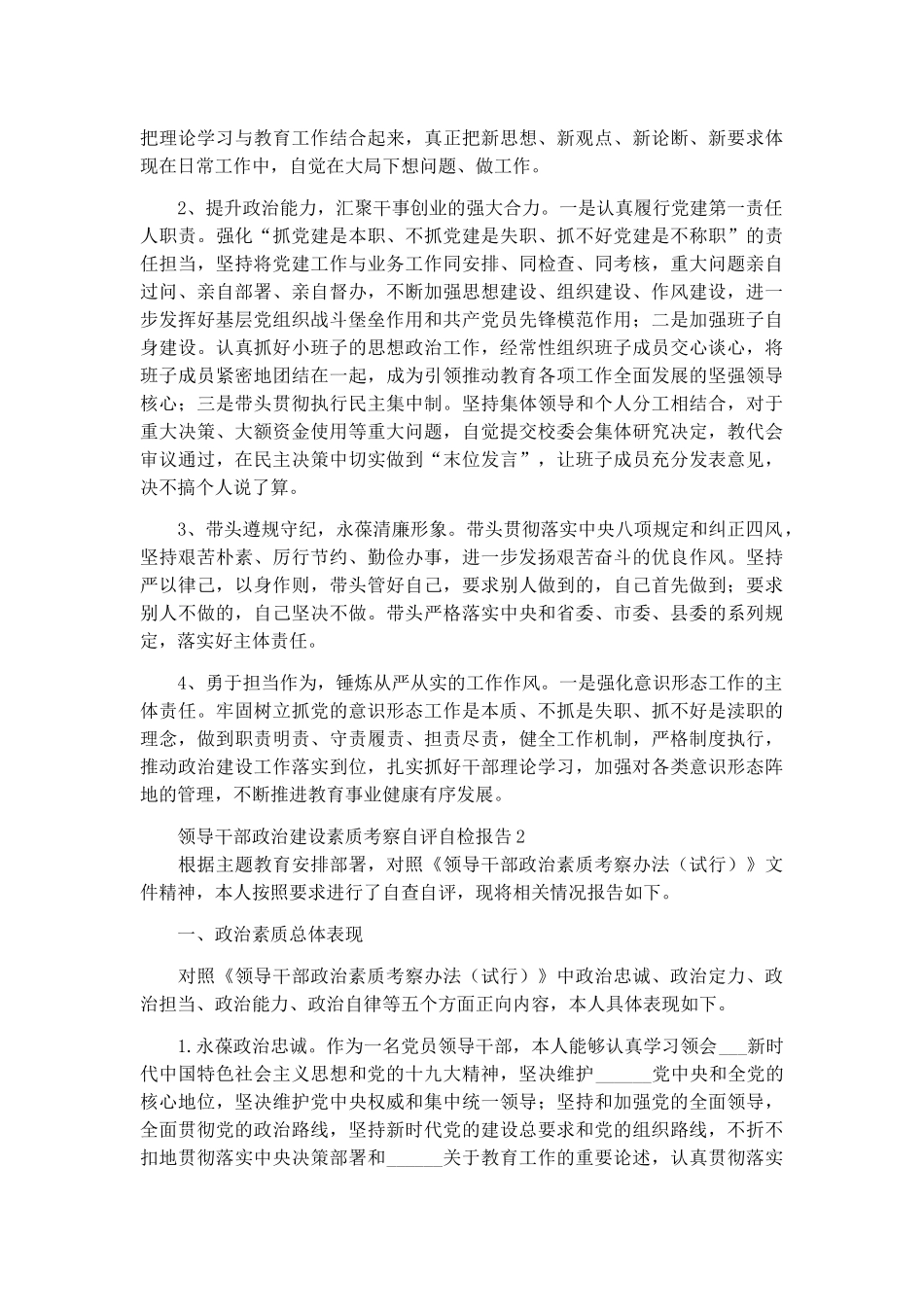 领导干部政治建设素质考察自评自检报告范文3篇.docx_第3页
