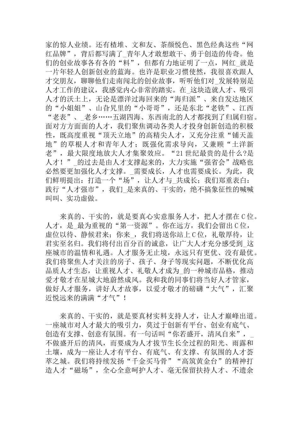 在2022年人才政策“升级版45条”配套实施办法发布会上的讲话范文.docx_第2页