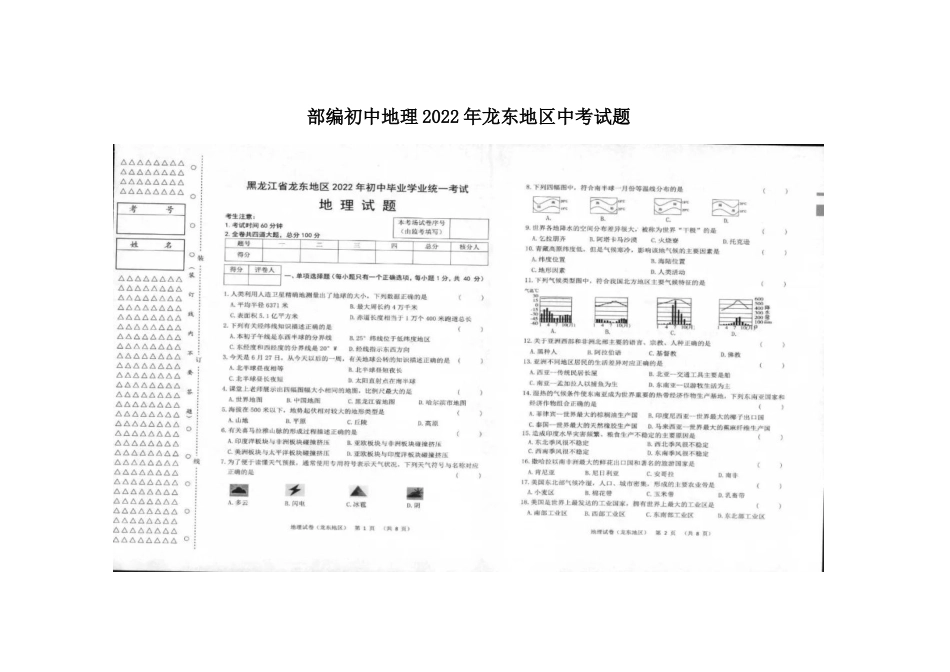 部编初中地理2022年龙东地区中考试题.docx_第1页