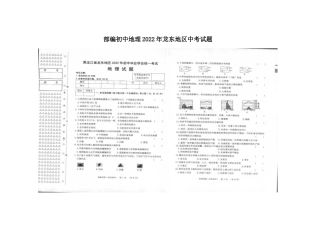 部编初中地理2022年龙东地区中考试题.docx