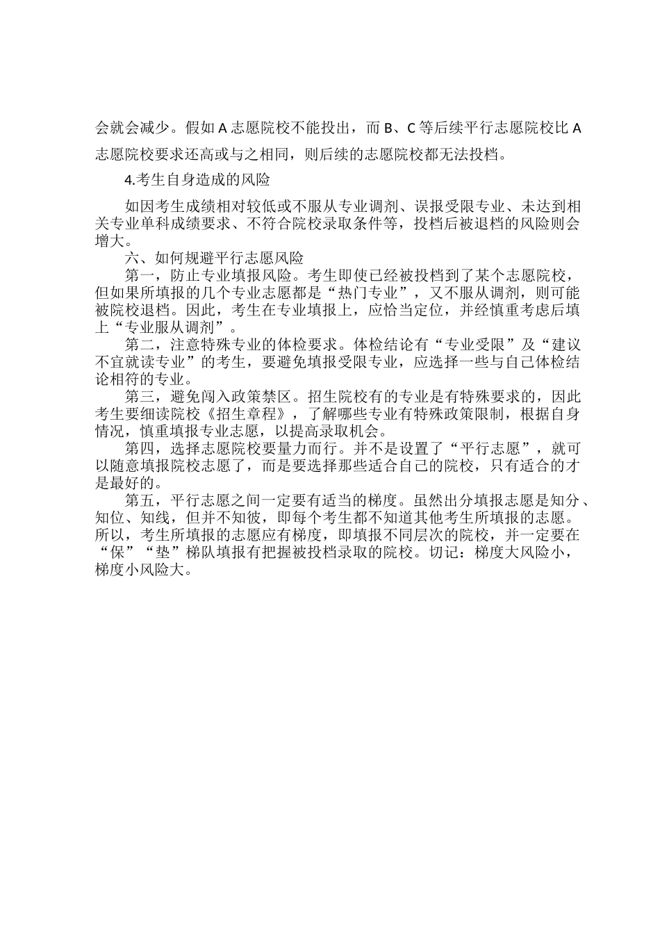 “平行志愿”填报相关事项.docx_第3页