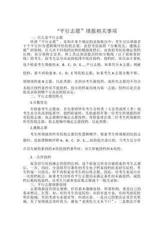 “平行志愿”填报相关事项.docx