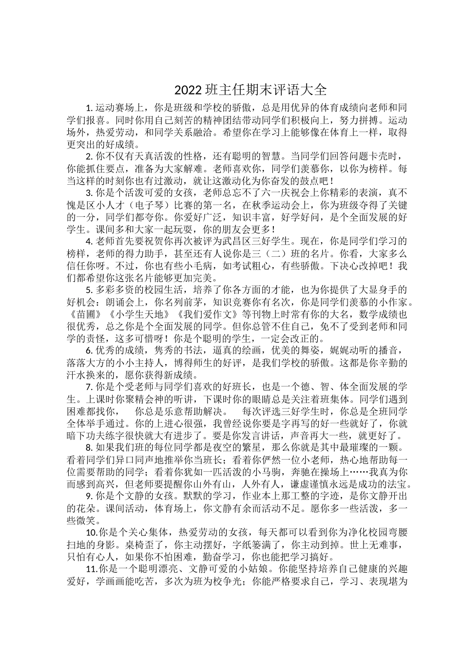 2022班主任期末评语大全.docx_第1页