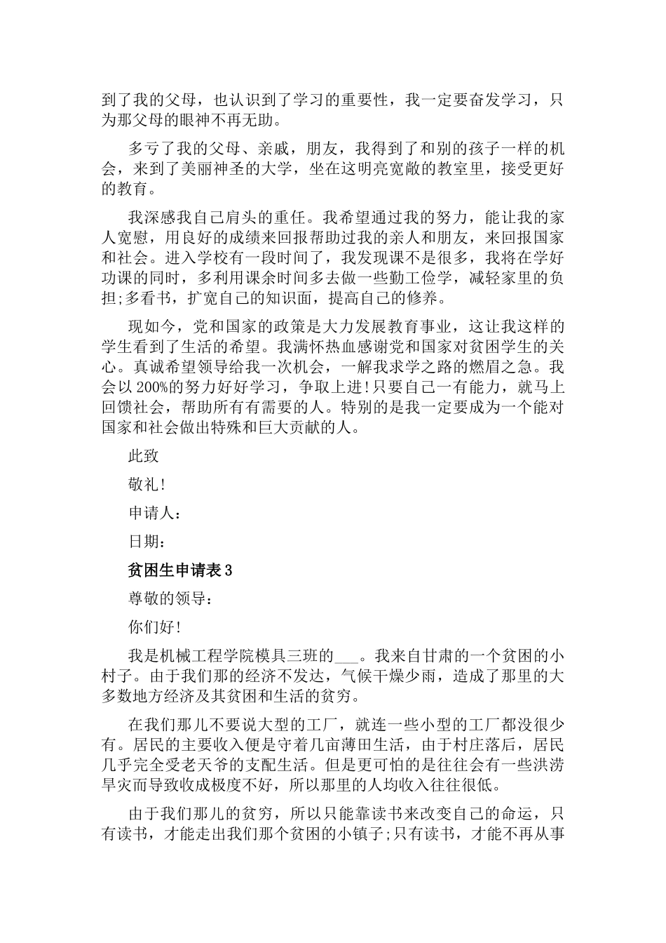 贫困生如何写申请书贫困生申请表6篇.docx_第3页