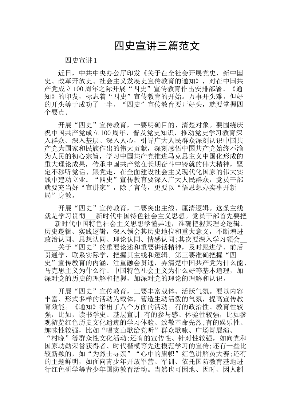 四史宣讲三篇范文.docx_第1页