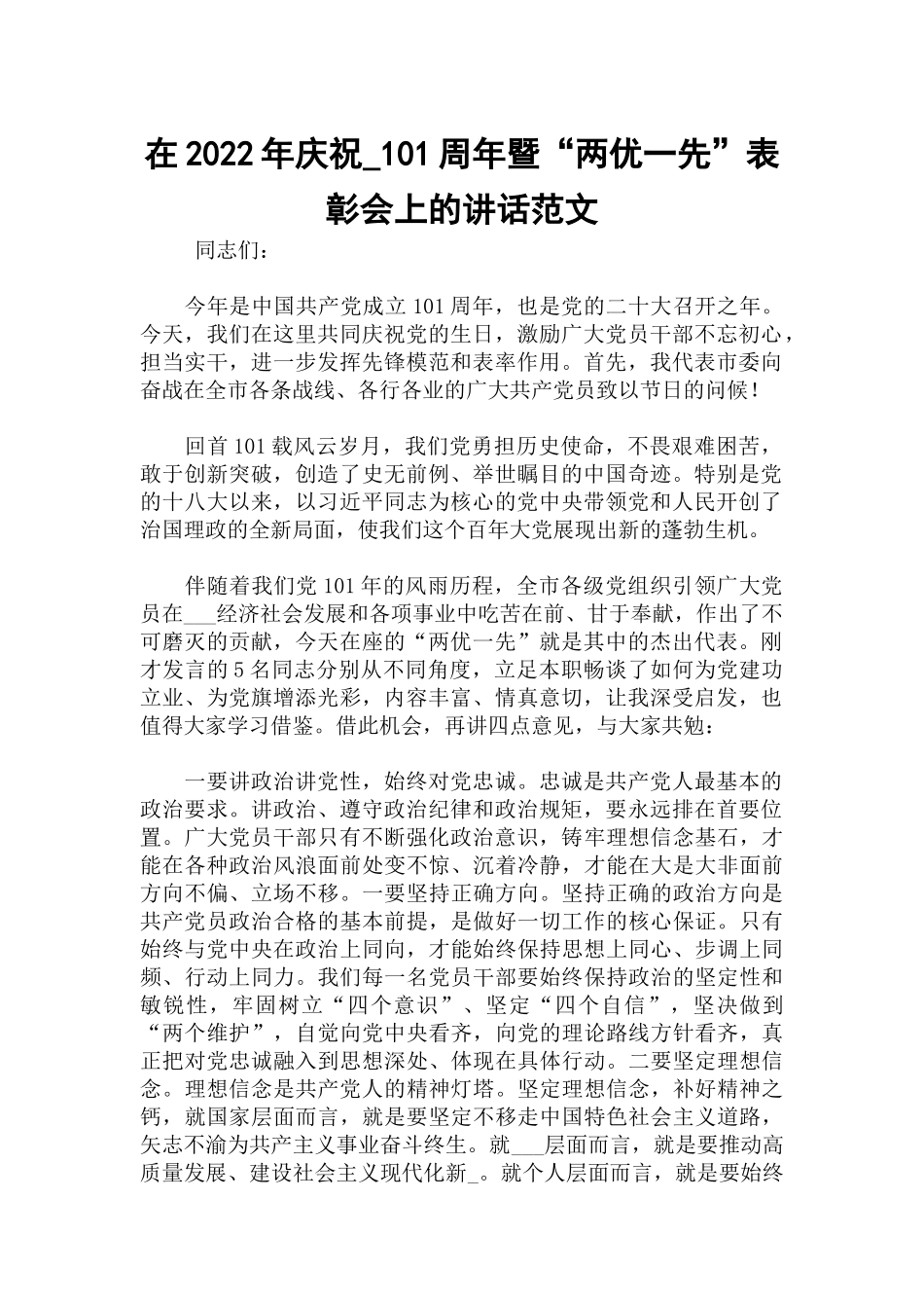 在2022年庆祝_101周年暨“两优一先”表彰会上的讲话范文.docx_第1页