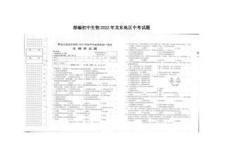 部编初中生物2022年龙东地区中考试题.docx