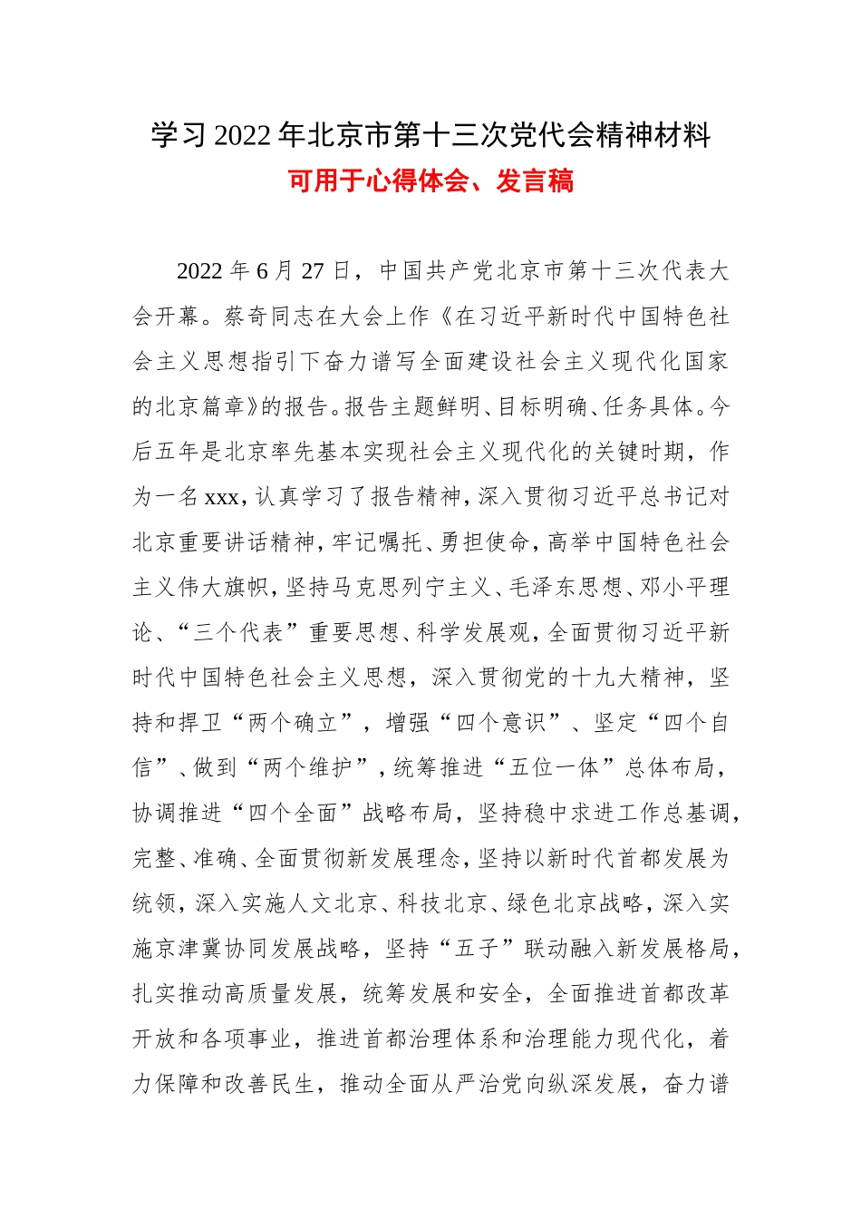 2022年学习北京第十三次党代会精神心得五篇精选资料.doc_第1页