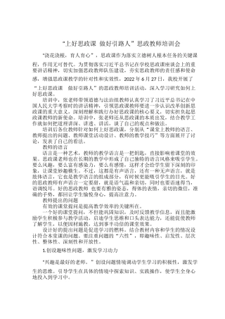 “上好思政课 做好引路人”思政教师培训会.docx