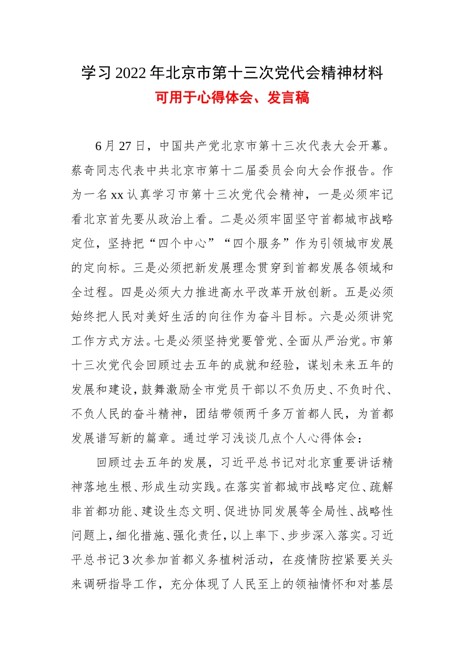 学习北京第十三次党代会精神心得体会(精选5篇).doc_第1页