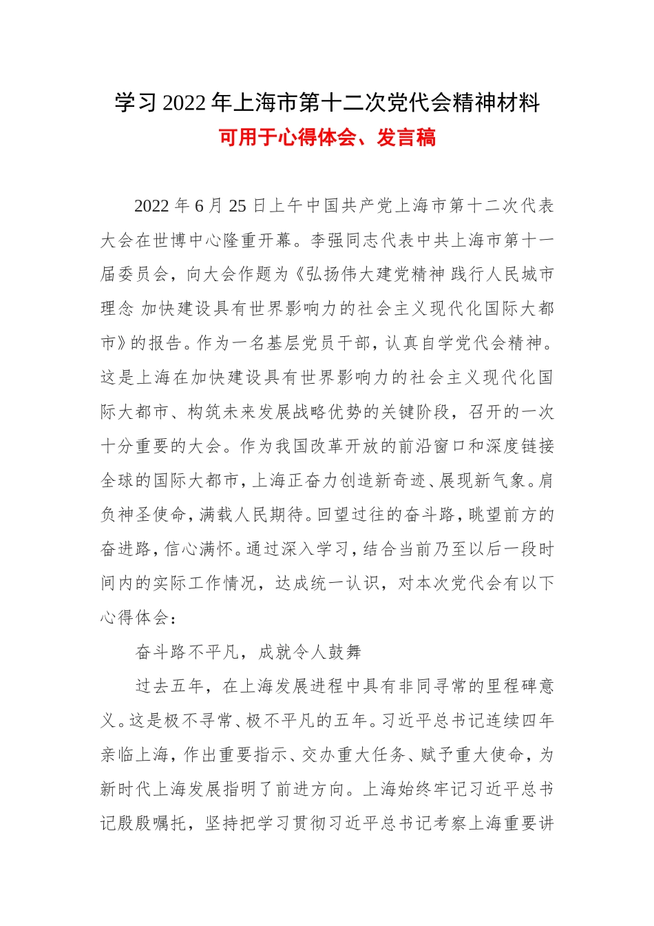 党员2022年上海第十二次党代会精神心得五篇合集.doc_第1页