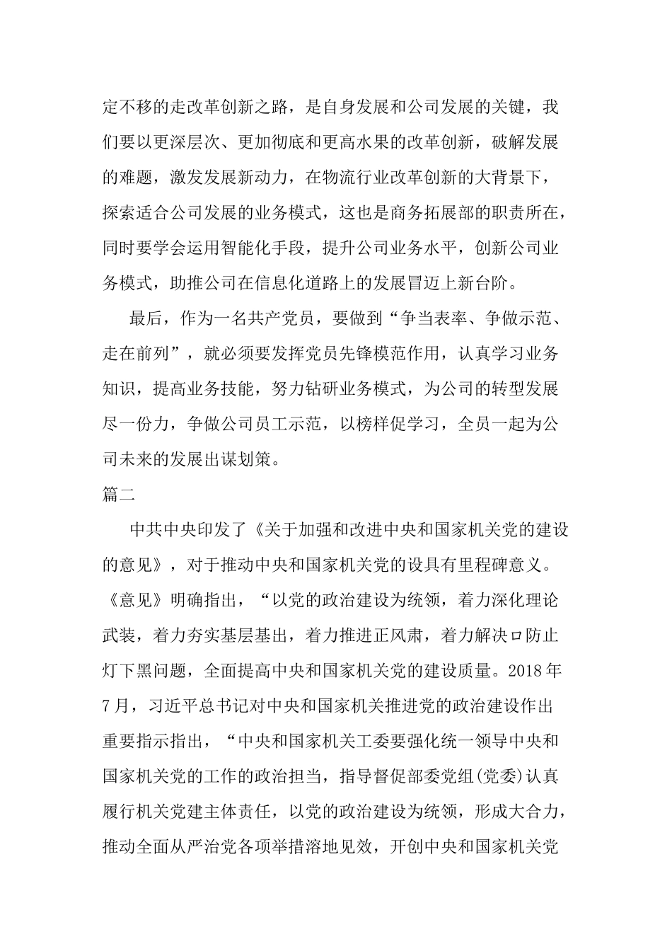 “争当表率、争做示范、走在前列” 心得体会两篇.docx_第2页