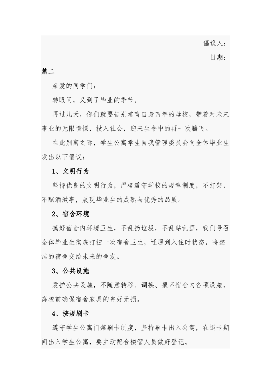 毕业文明离校倡议书四篇.docx_第3页