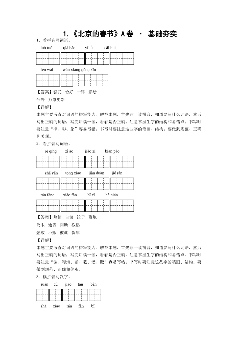 1.《北京的春节》A卷 · 基础夯实（解析版）.docx_第1页