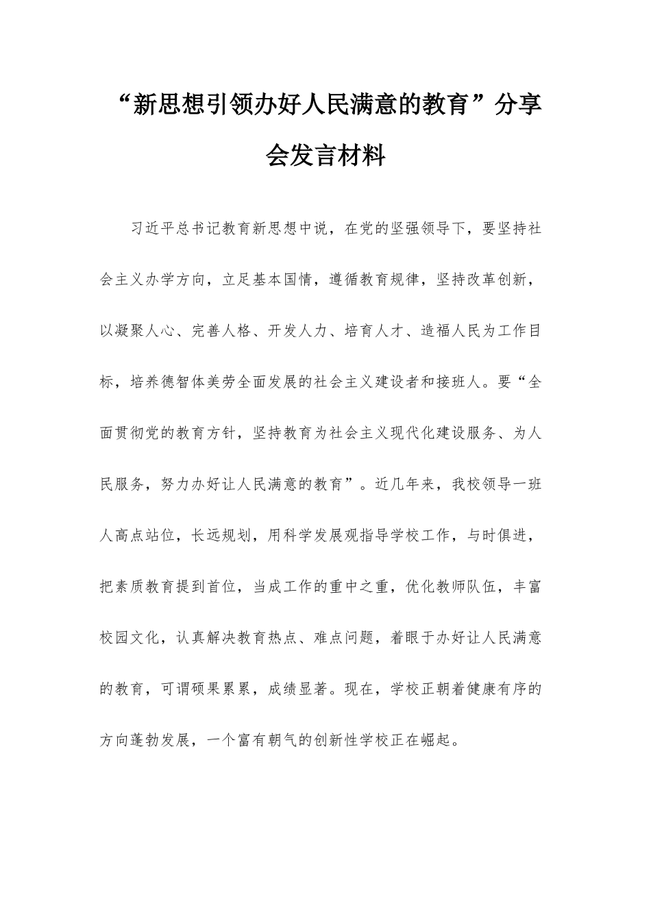“新思想引领办好人民满意的教育”分享会发言材料.docx_第1页