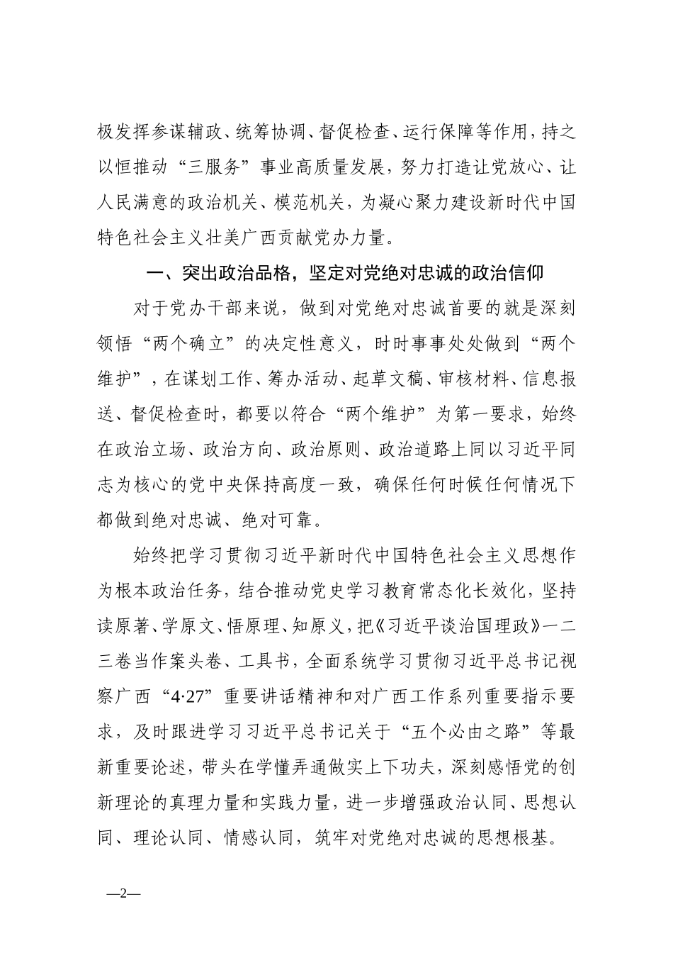 秘书长党课讲稿：深入践行“五个坚持” 着力提升“三服务”质量水平.doc_第2页