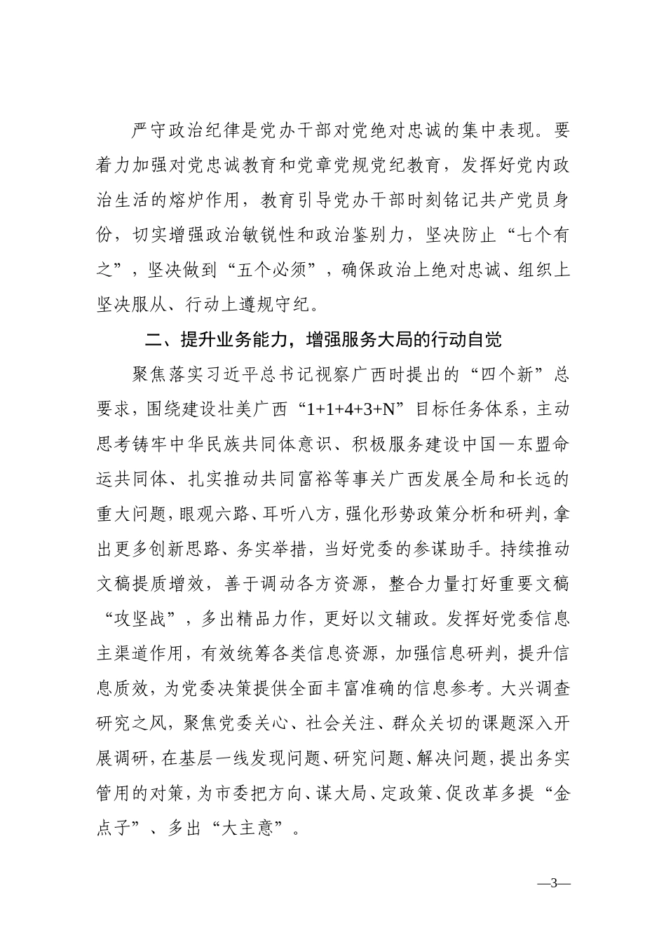 秘书长党课讲稿：深入践行“五个坚持” 着力提升“三服务”质量水平.doc_第3页