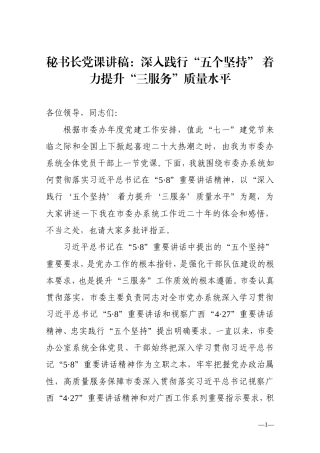 秘书长党课讲稿：深入践行“五个坚持” 着力提升“三服务”质量水平.doc
