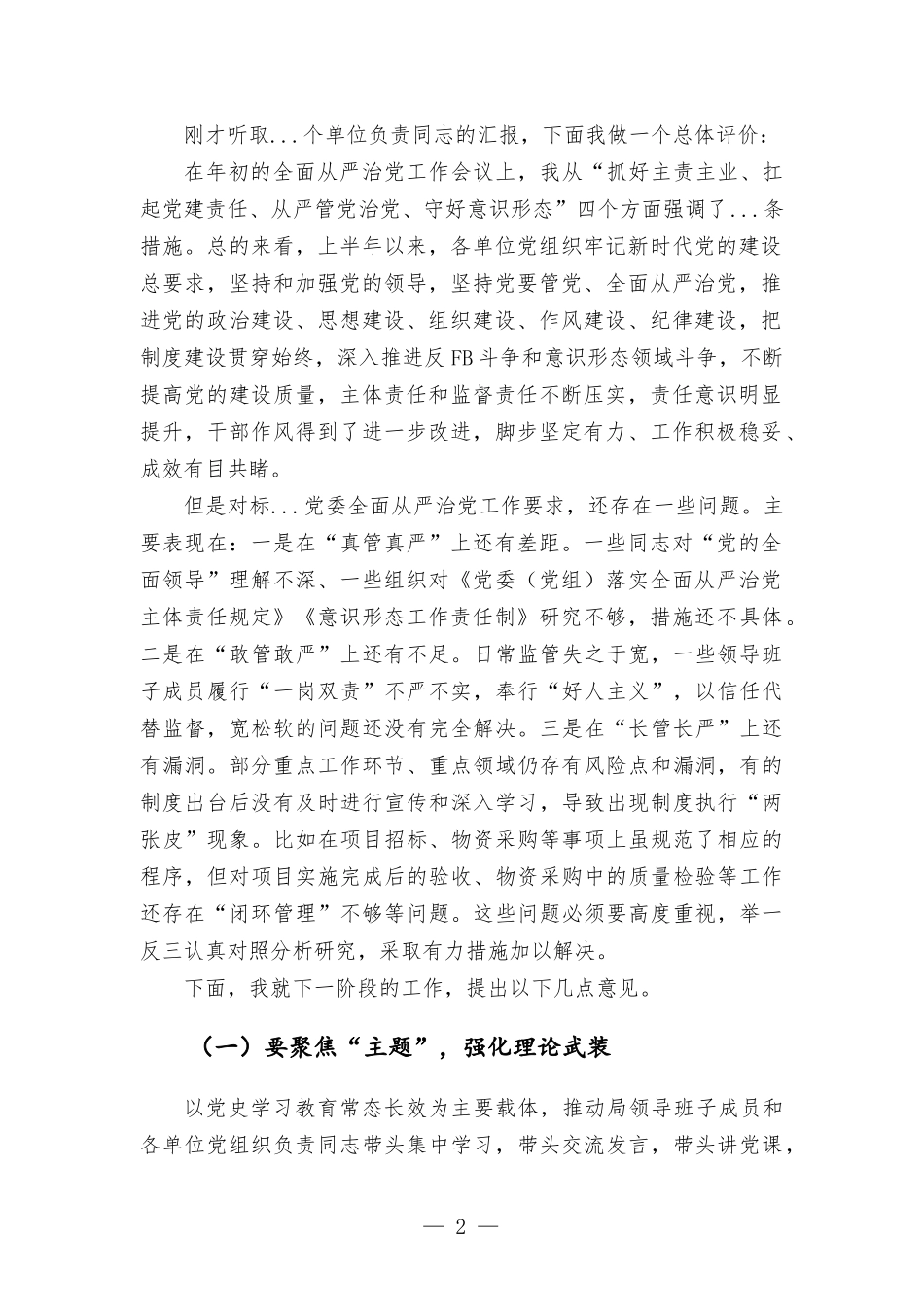 在部门七一“两优一先”表彰会暨2022年上半年全面从严治党会议上的讲话.docx_第2页