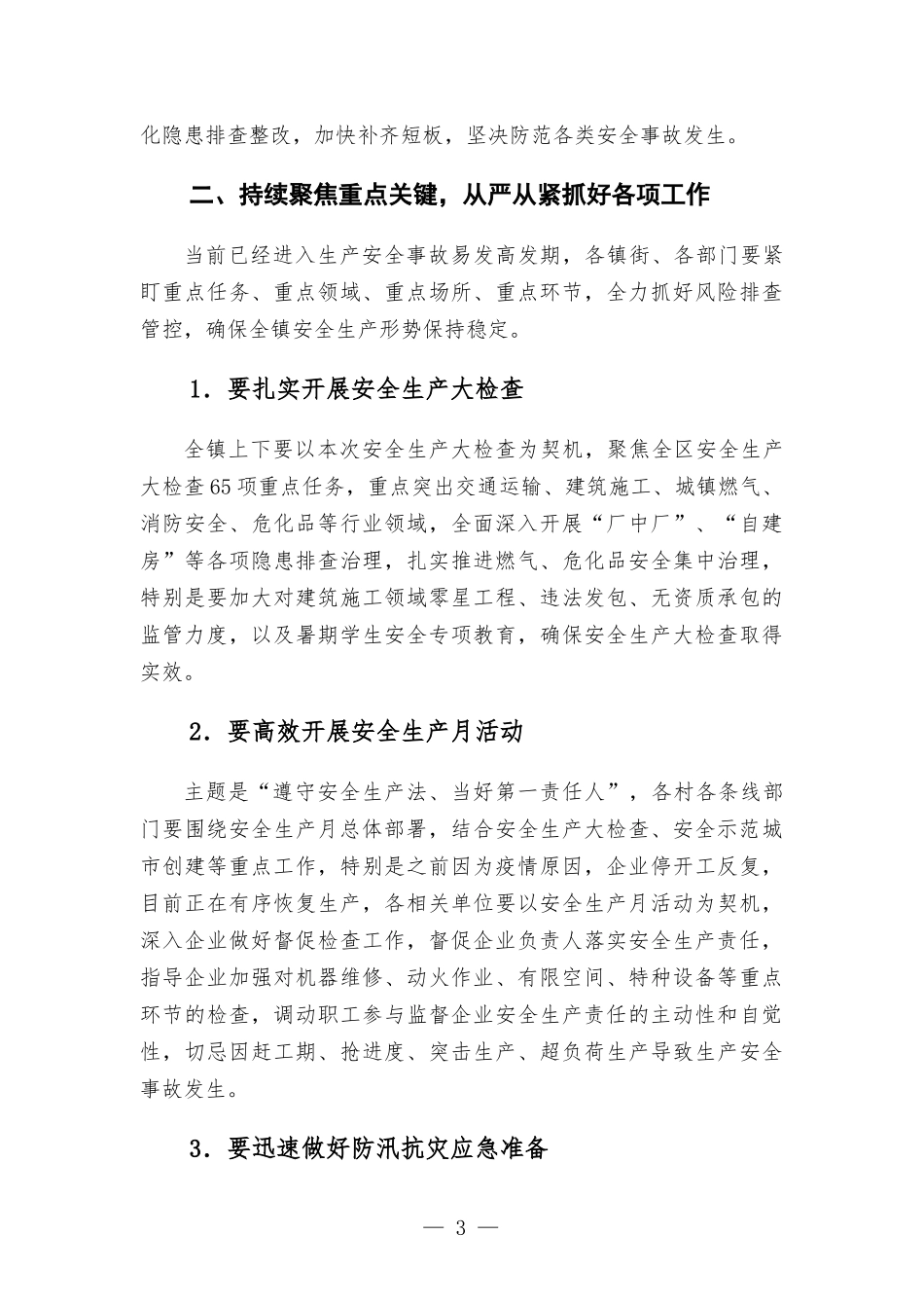 在镇安全生产半年总结大会上的讲话提纲.docx_第3页