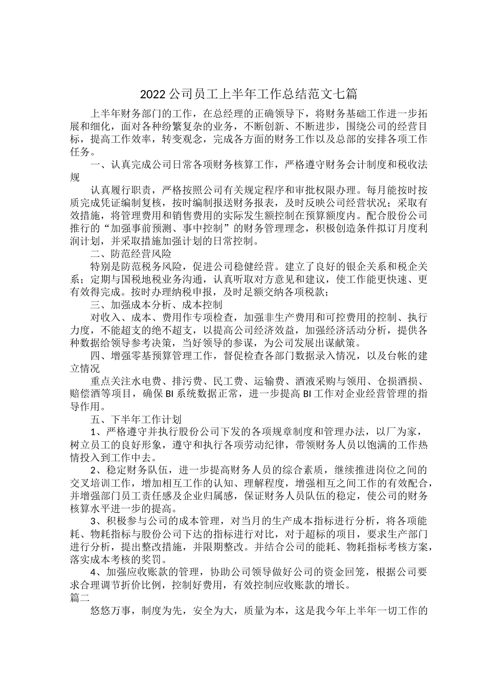 2022公司员工上半年工作总结范文七篇.docx_第1页