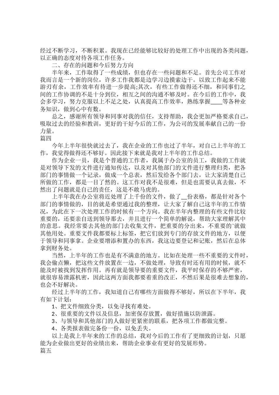 2022公司员工上半年工作总结范文七篇.docx_第3页