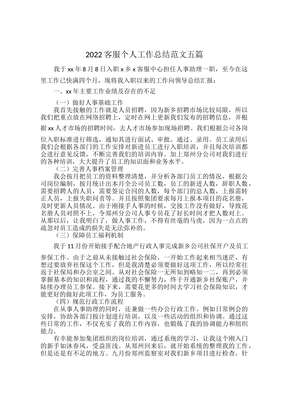 2022客服个人工作总结范文五篇.docx_第1页