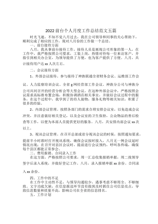 2022前台个人月度工作总结范文五篇.docx