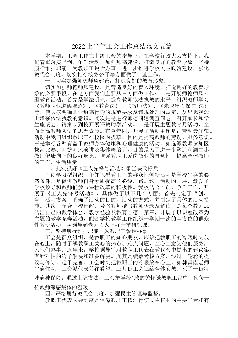 2022上半年工会工作总结范文五篇.docx_第1页