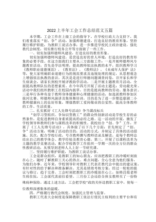 2022上半年工会工作总结范文五篇.docx