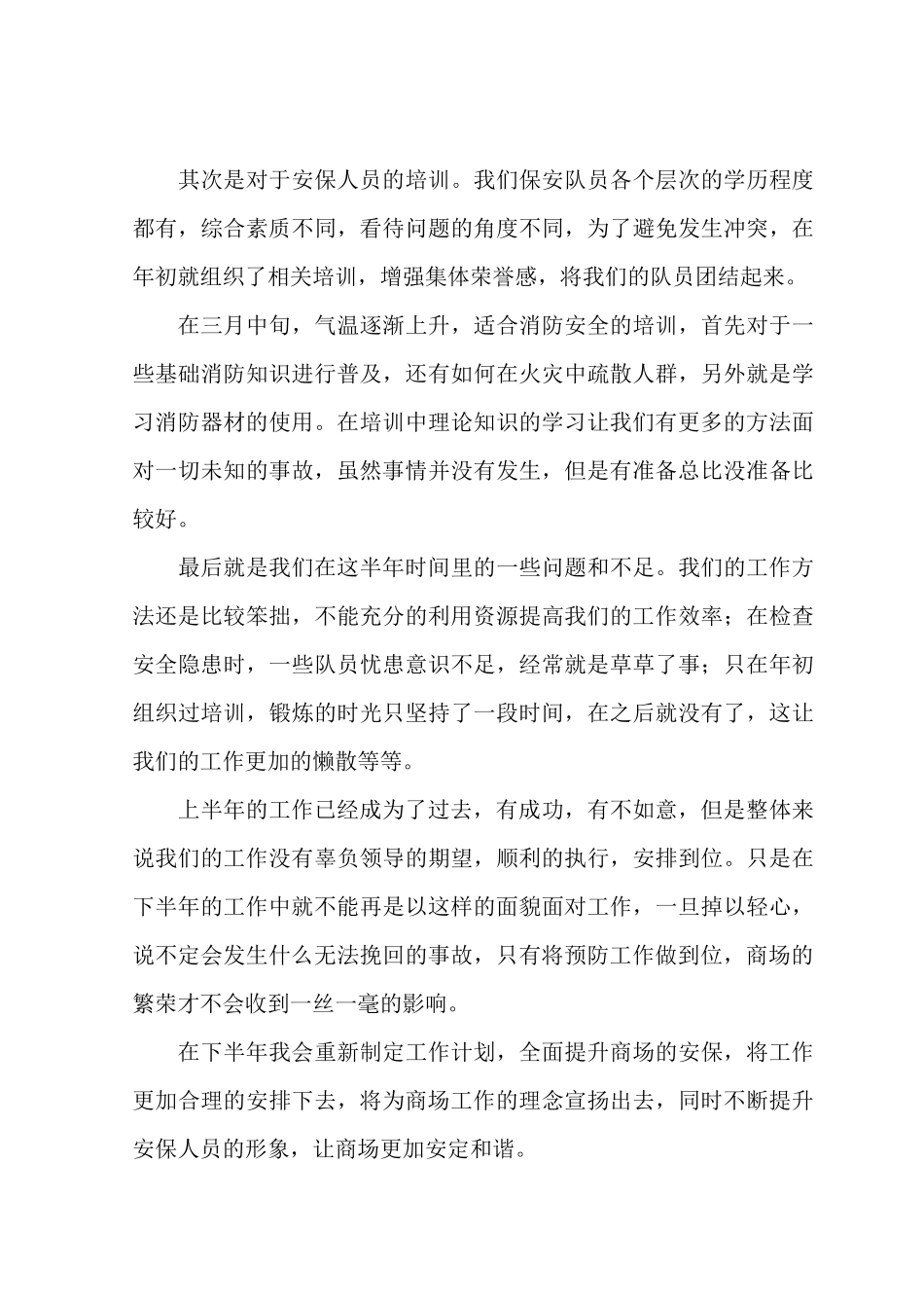 2022员工半年工作总结范文五篇.docx_第3页