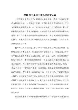 2022员工半年工作总结范文五篇.docx