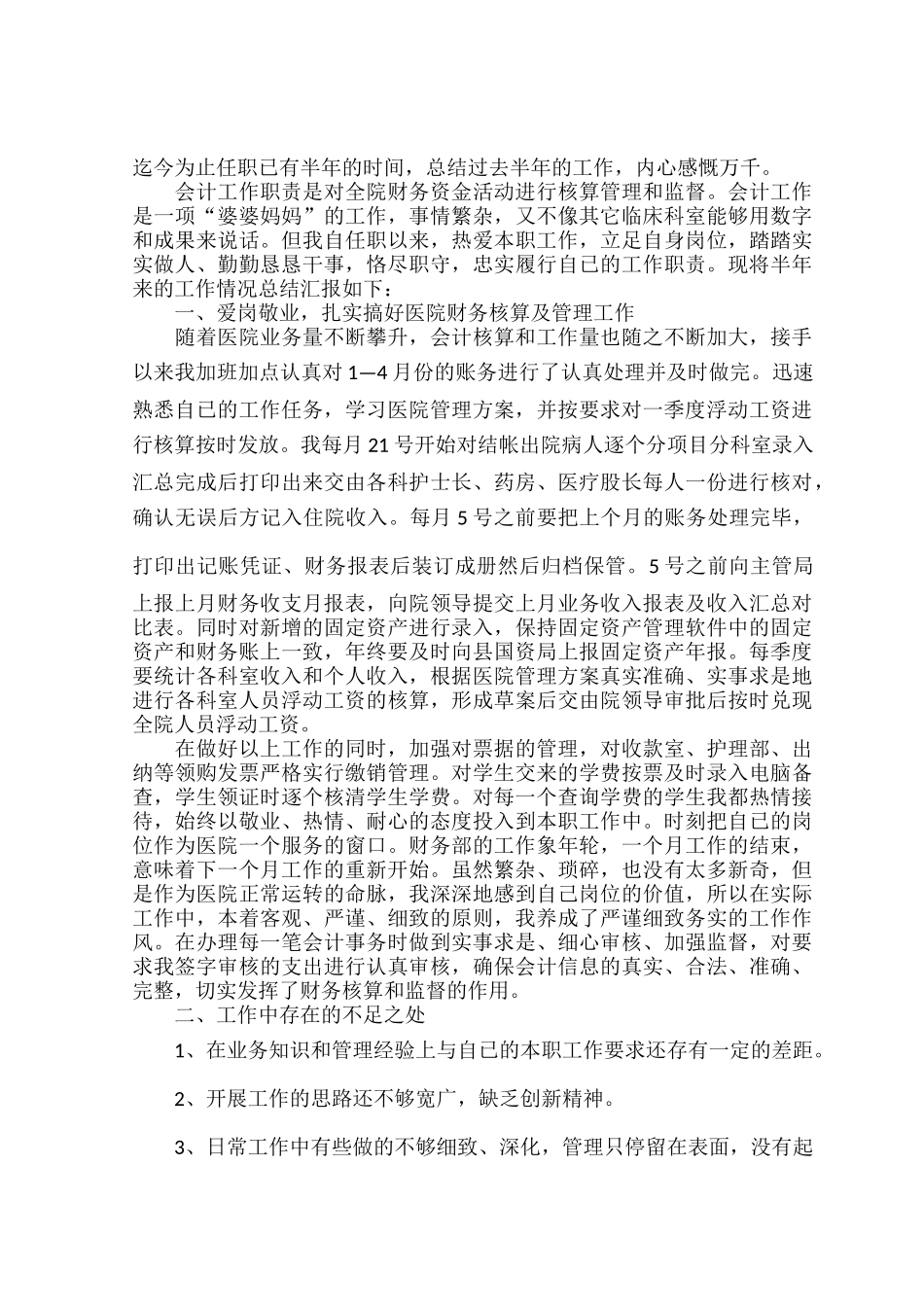2022职员半年工作总结范文五篇.docx_第3页