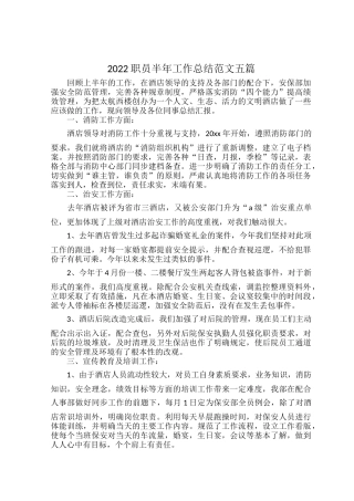 2022职员半年工作总结范文五篇.docx