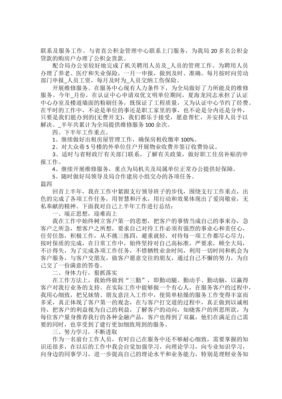 2022个人上半年工作总结范文七篇.docx_第3页