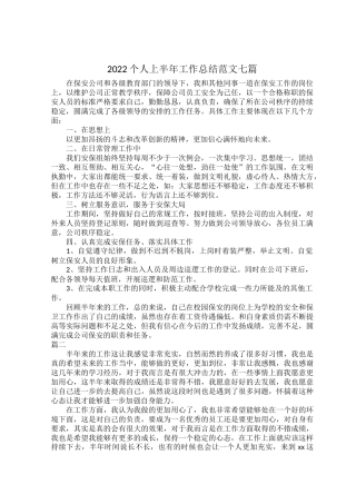 2022个人上半年工作总结范文七篇.docx