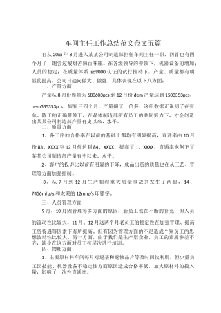 车间主任工作总结范文范文五篇.docx