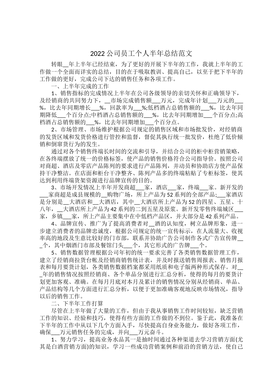 2022公司员工个人半年总结范文.docx_第1页