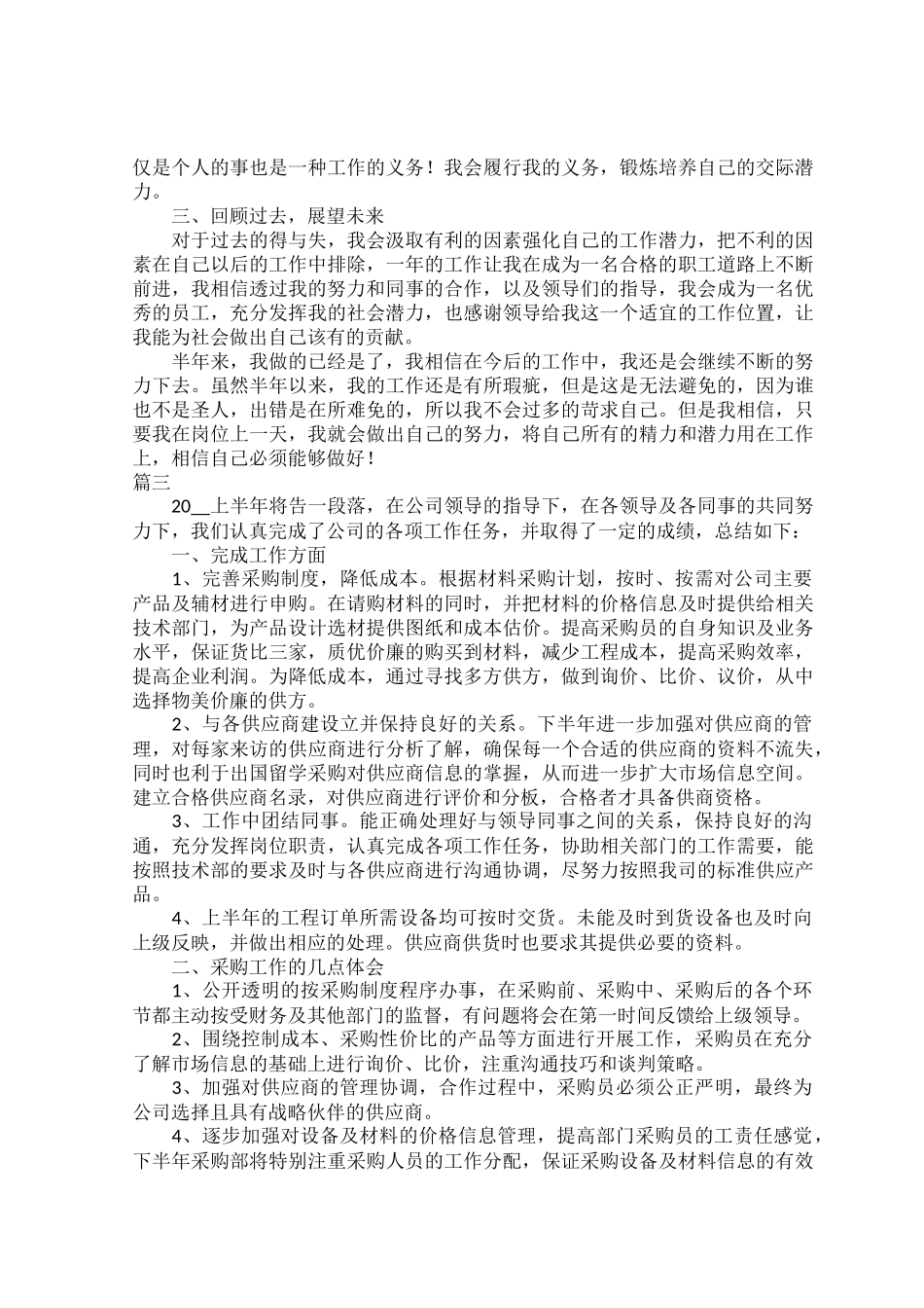 2022公司员工个人半年总结范文.docx_第3页