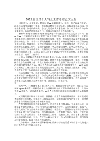 2022监理员个人转正工作总结范文五篇.docx
